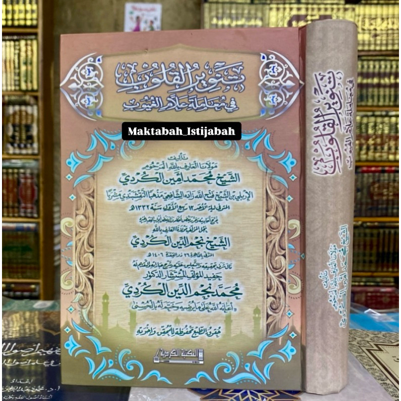 TANWIRUL QULUB FI MUAMALATI ALAMIL GHUYUB || تنوير القلوب في معاملة علام الغيوب
