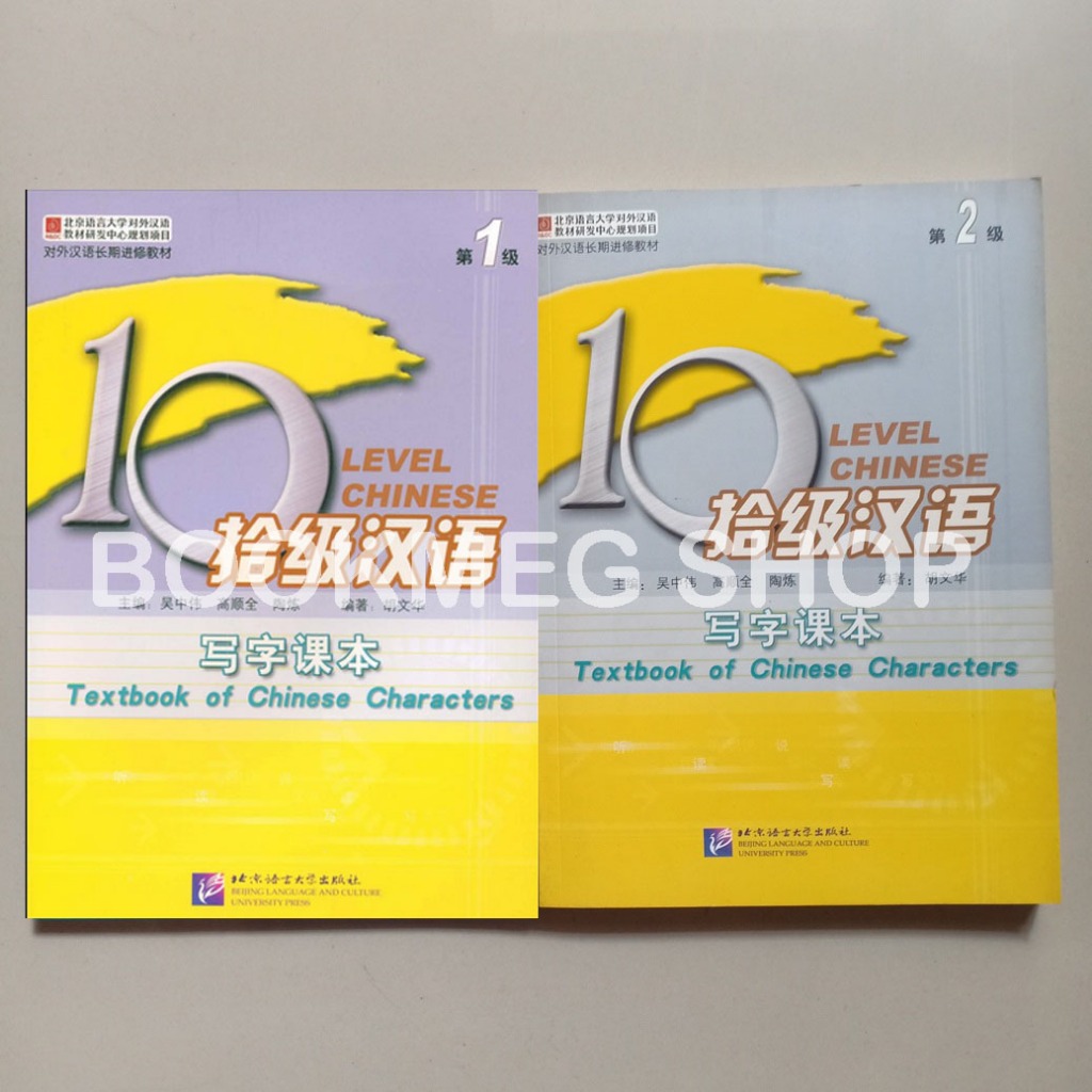 BUKU 10 LEVEL CHINESE TEXTBOOK OF CHINESE CHARACTERS (SHE JI HAN YU XIE ZI KE BEN) 1 - 2
