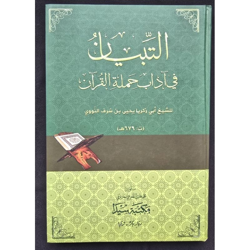 التبيان في آداب حملة القرآن