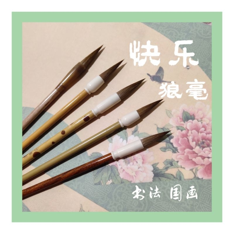 

kuas Kuai Le langhao, kuas kaligrafi dan chinese painting #brush #mopit #shufa