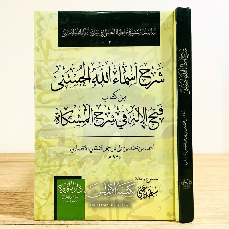 Kitab Syarhu Asmaillahil Husna min Kitabi Fathil Ilah fi Syarhil Misykah  Dar Luluah