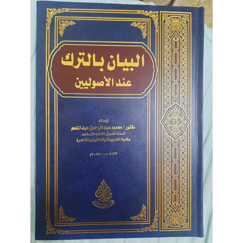 Al Bayan Bi Tarki Indal Ushuliyyin || MANARAT || ( البيان بالترك عند الأصوليين )