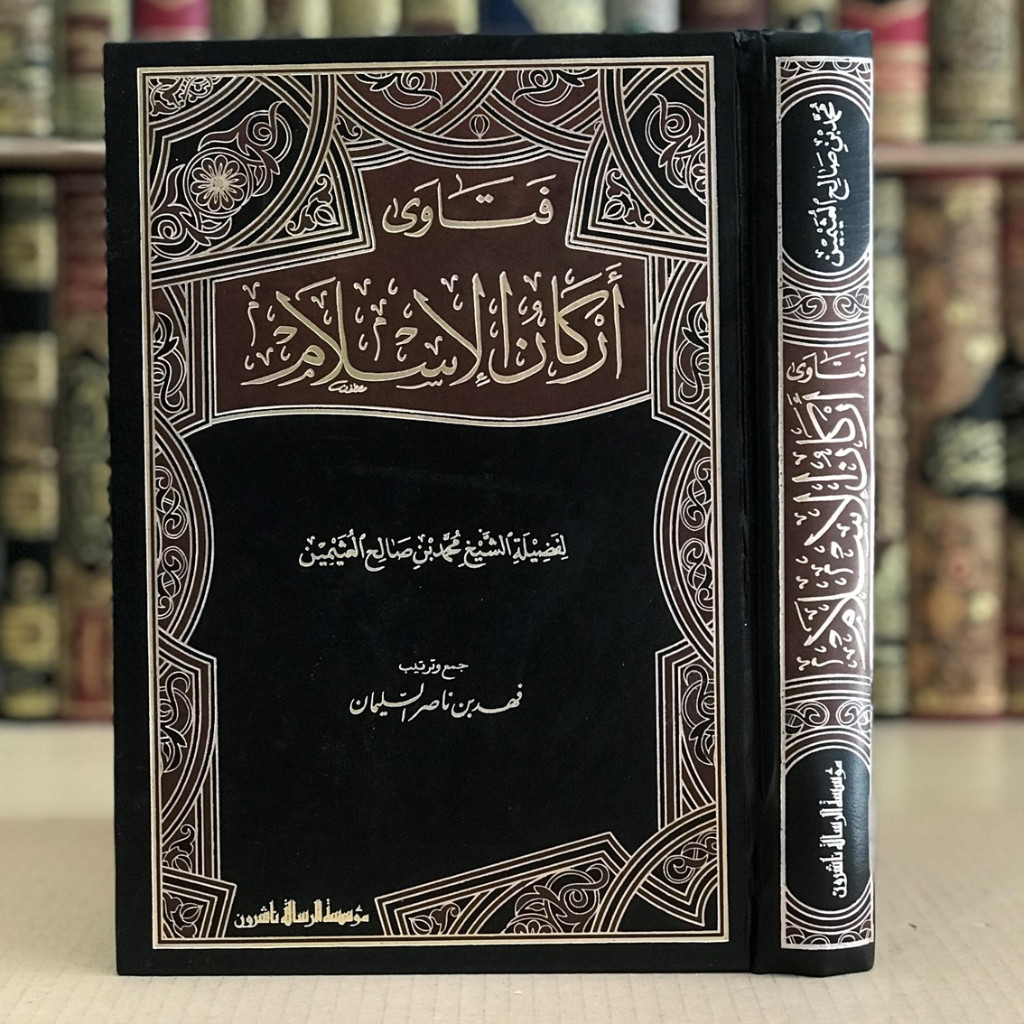 Jual Kitab Fatawa Arkanul Islam | فتاوى اركان الاسلام Impor Original di Toko Kitab Alresalah