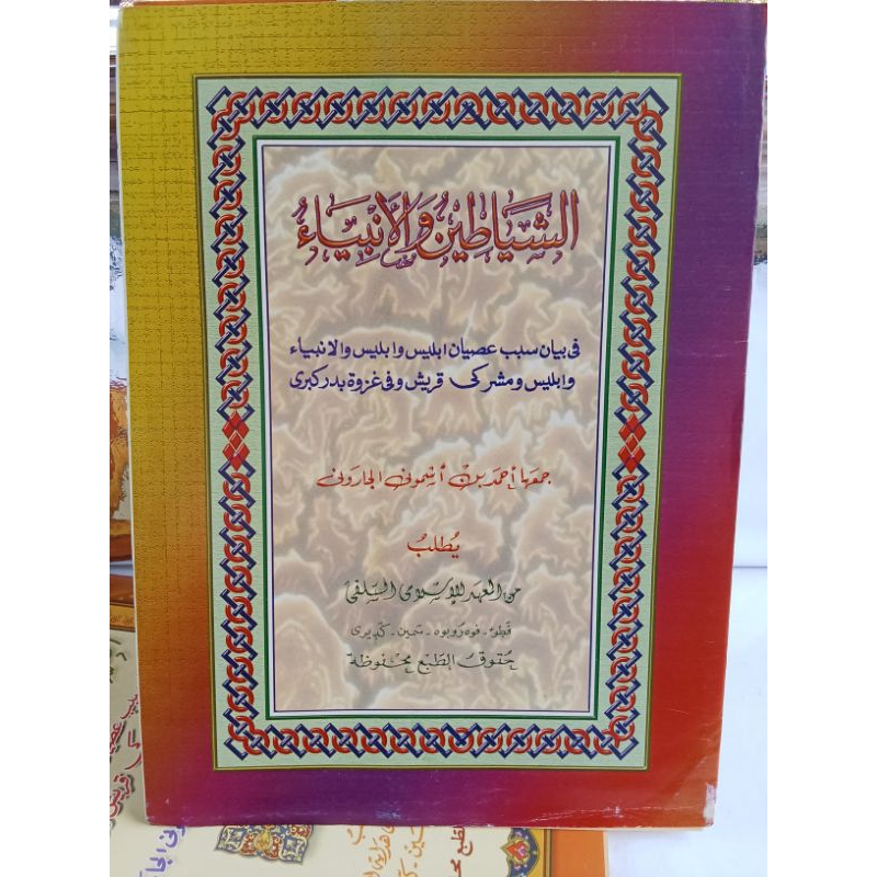 Kitab As Syayatin wa Anbiya' | Makna pesantren