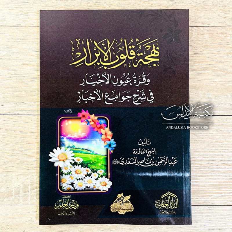 Kitab Bahjah Qulubil Abror Bahjatul Qulubul Abrar Dar Alamiyyah | بهجة قلوب الأبرار - الدار العالمية