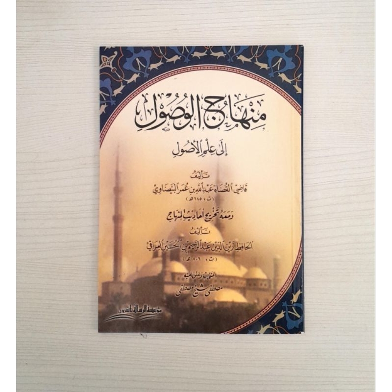 Minhajul Wushul Ila Ilmil Ushul | Minhaj Al Wushul