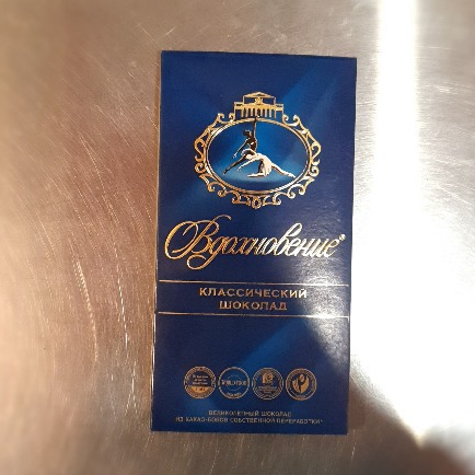 

Classic chocolate "Inspiration" (Шоколад классический "Вдохновение") 100gr