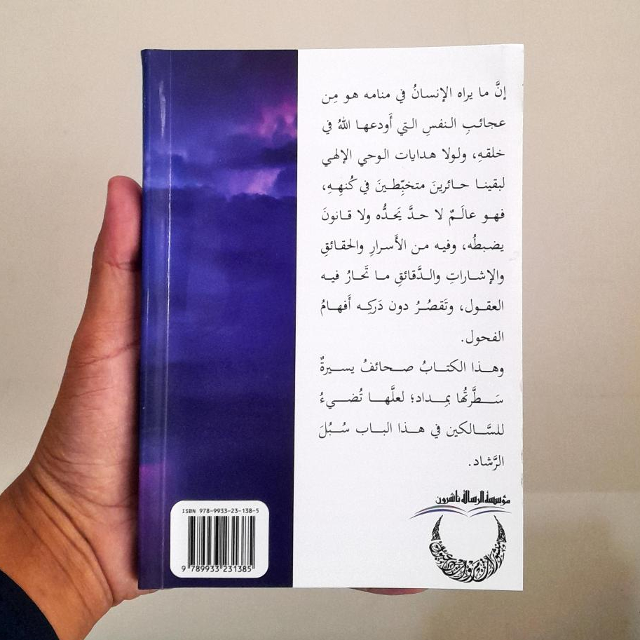 Jual Kitab Ar Ruwa Wal Ahlam | الرؤى والاحلام وضوابطها في الشريعة الاسلامية/غلاف Impor Original di Toko Kitab Alresalah