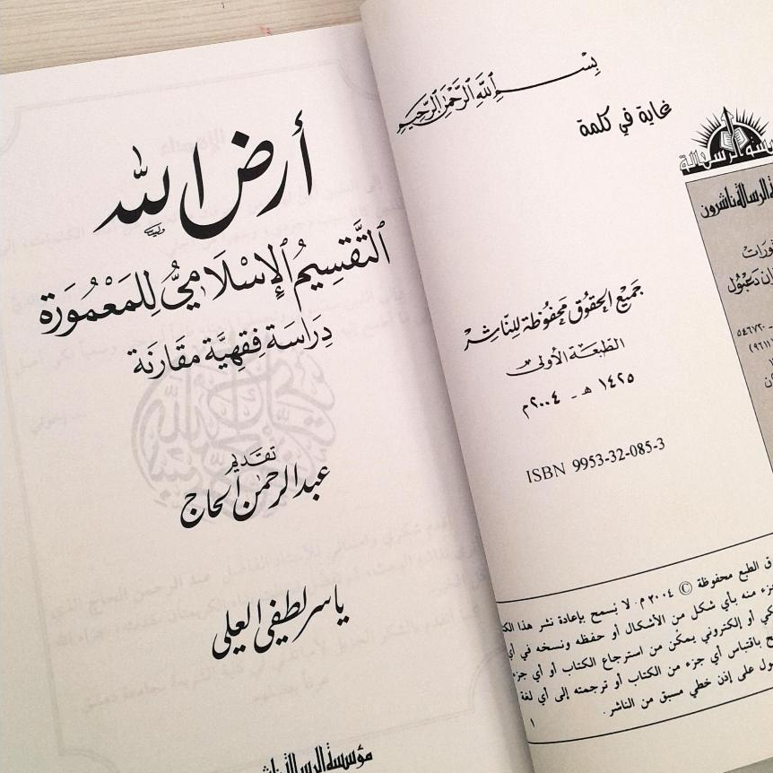 Jual Kitab Irdallah Muassasah Alresalah Soft Cover| ارض الله Impor Original di Toko Kitab Alresalah