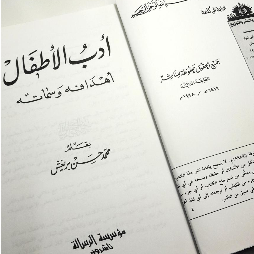 Jual Kitab Adabul Athfal Ahdafah Wasimatuh | ادب الاطفال اهدافه وسماته / غلاف Impor Original di Toko Kitab Alresalah