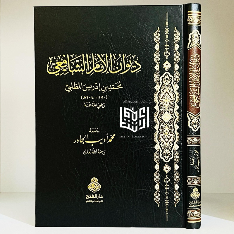 Kitab Diwan Imam Syafi'i Dar Fath Yordania Diiwan Imam Syafii Puisi Syair Imam Asy-Syafi'i | كتاب دي
