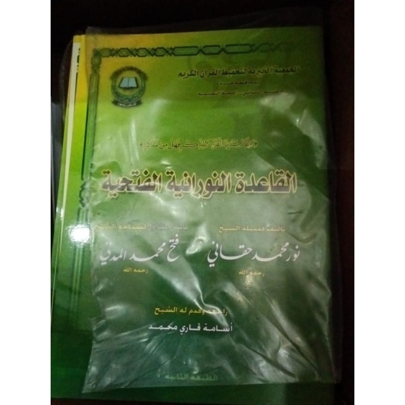 القاعدة النورانية الفتحية || Al Qoidah An Nuroniyah Al Fathiyah