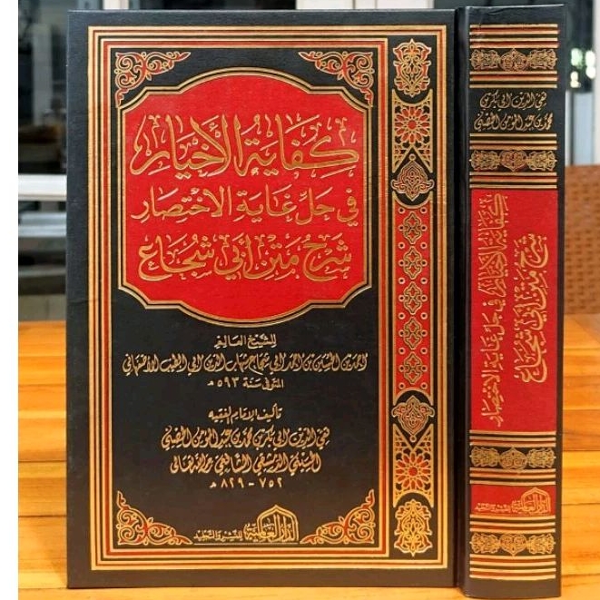 كفاية الأخيار  KIFAYATUL AKHYAR (DARUL ALAMIYAH)