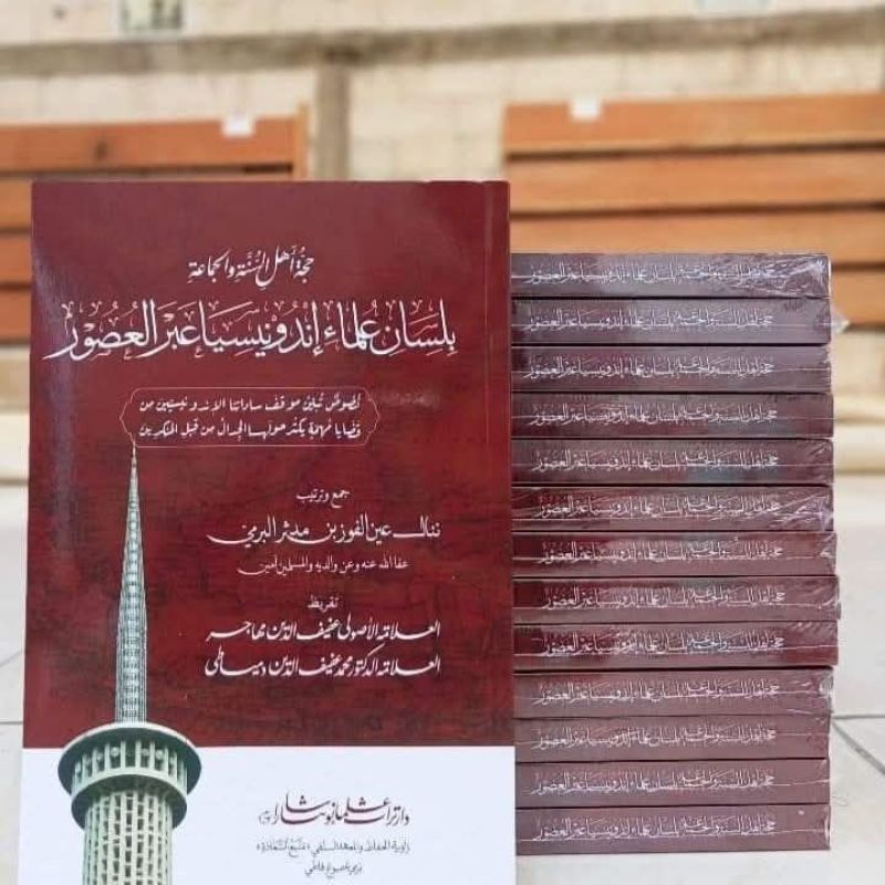 Hujjah Aswaja bi Lisan Ulama Indonesia Abral Ushur || TURATS ULAMA NUSANTARA LOKAL || ( حجة اهل السن