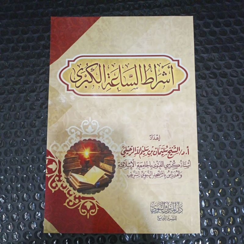 أشراط الساعة الكبرى Asyrotussa'ah Kubro