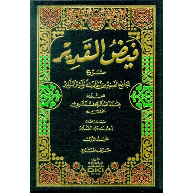 Faidhul Qodir DKi 6 jilid/Faidhul Qodir Syarah Jami Shoghir/Jami'us Shoghir || فيض القدير شرح الجامع