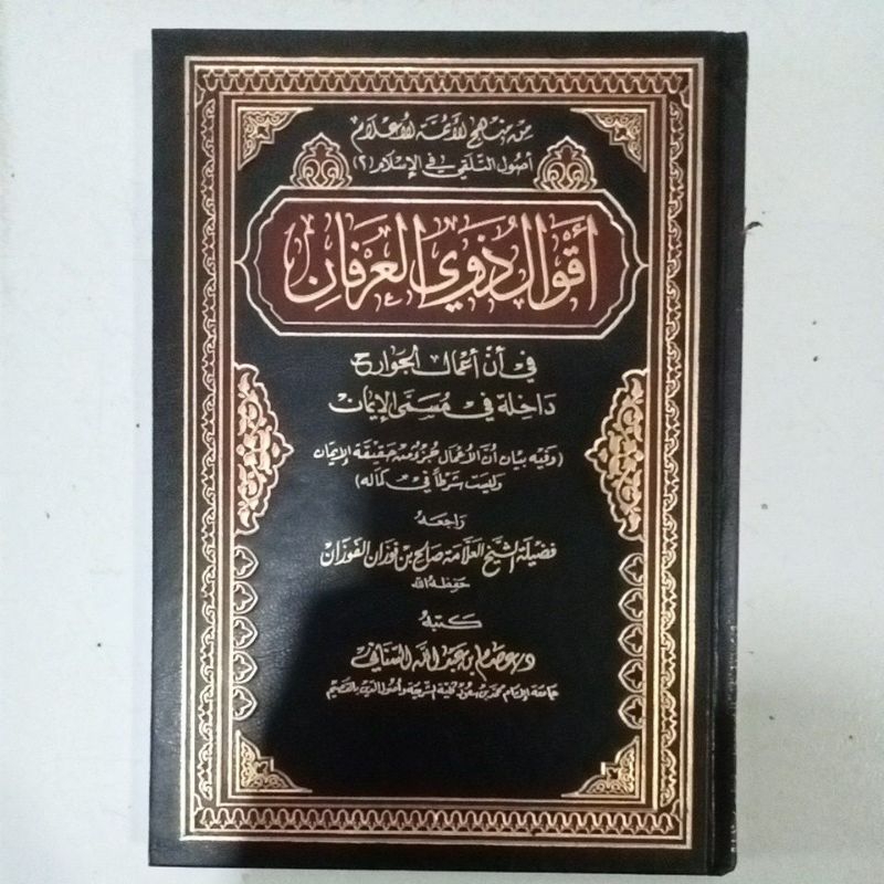 أقوال ذوي العرفان في أن أعمال الجوارح AQWAL DZAWIL URFAN FII AN A'MAL JAWARIH (SYAIKH AL FAUZAN)