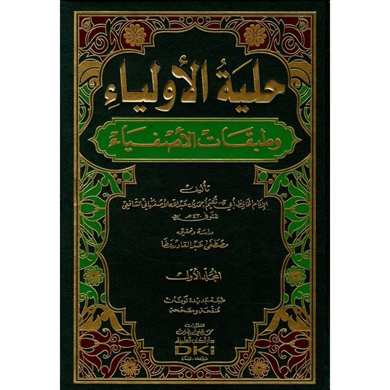 Hilyatul Auliya DKi 12 jilid/Hilyatul Aulia/Hilyatul Auliya || DKi Beirut