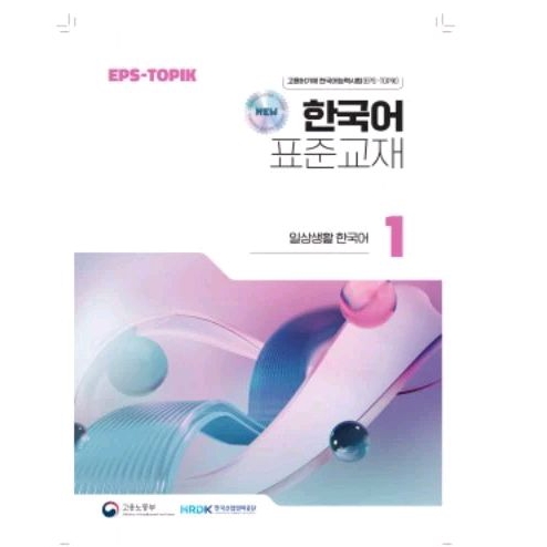 

Teksbook EPS TOPIK Terbaru 2024 by HRDK Korea
