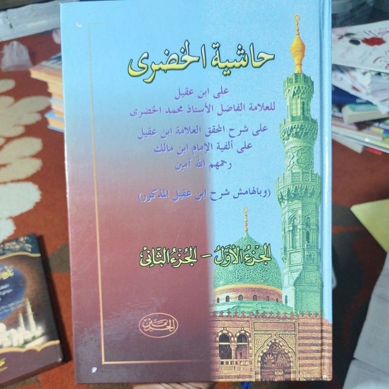 KITAB HASYIAH HUDORI JILID LUX TEBAL JILID 1-2 IBNU AQIL ALFIYAH