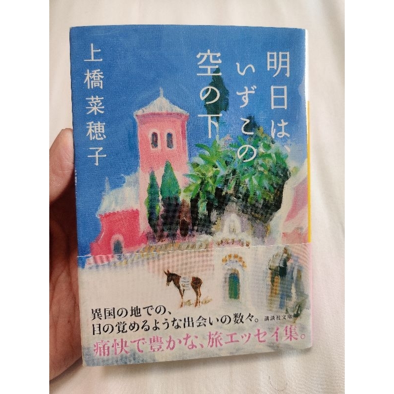 Asu wa izuko no sora no shita / Nahoko Uehashi