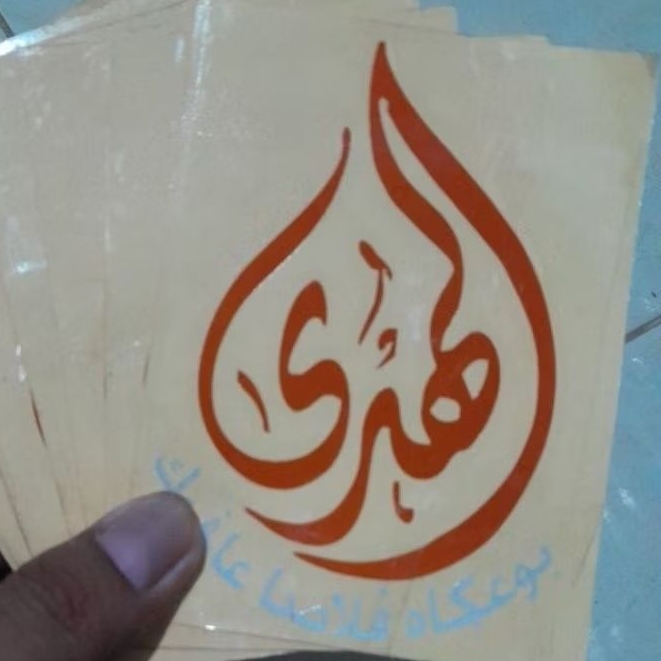 

Stiker Al Huda Ukuran 9x12