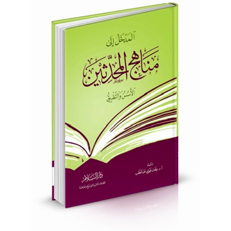 Al madkhal ila manahij al muhaditsin || المدخل إلى مناهج المحدثين