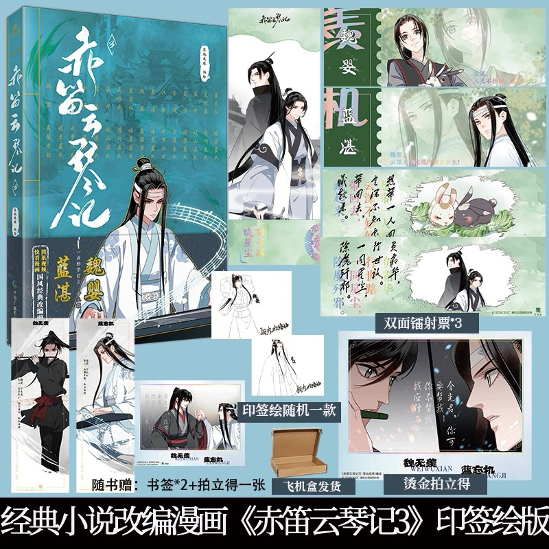 [Ready Stock] Manhua Chi Di Yun Qin Ji 赤笛云琴记 Vol.03 | MDZS Mo Dao Zu Shi 魔道祖师 The Founder Of Diaboli