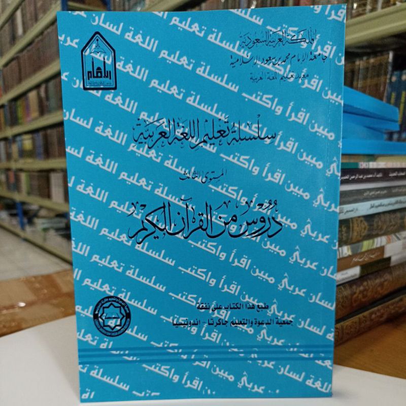 سلسلة تعليم اللغة العربية المستوى 3 دروس من القرآن الكريم Durus Minal Qur'an