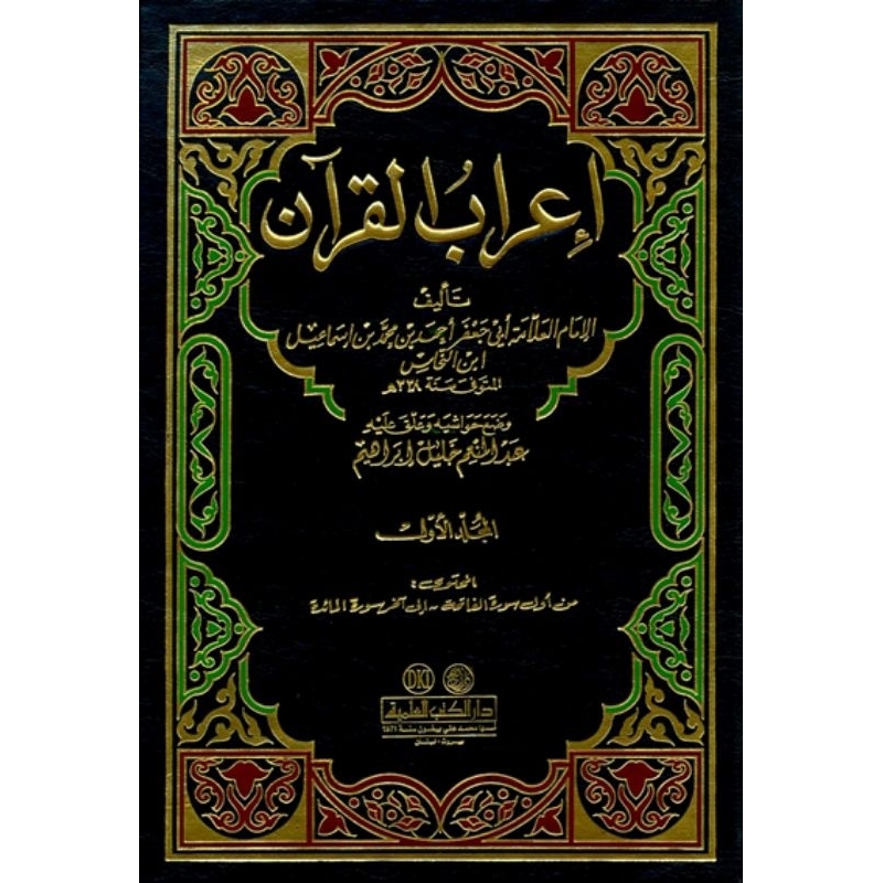 I'robul Qur'an DKi 5 jilid/I'rob Al Qur'an Lin Nuhas/I'robul Qur'an || اعراب القرآن