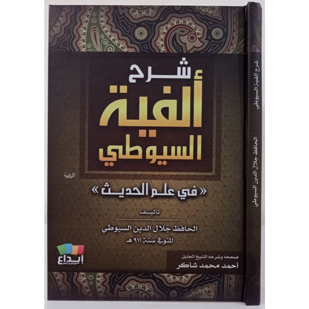 Syarah Alfiyah Suyuti fi ilmi Hadis DIJC | شرح ألفية السيوطي في علم الحديث - إبداع