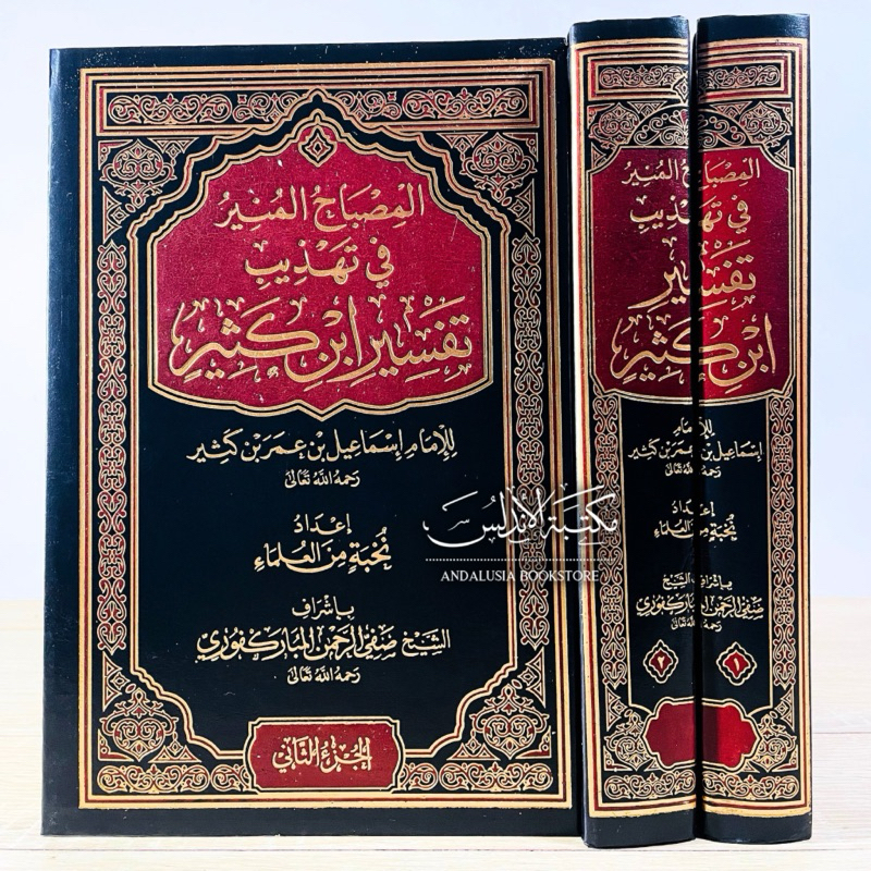 Kitab al Misbahul Munier Mishbahul Munir Tahdzib Tafsir Ibnu Katsir Dar Alamiyah | المصباح المنير في