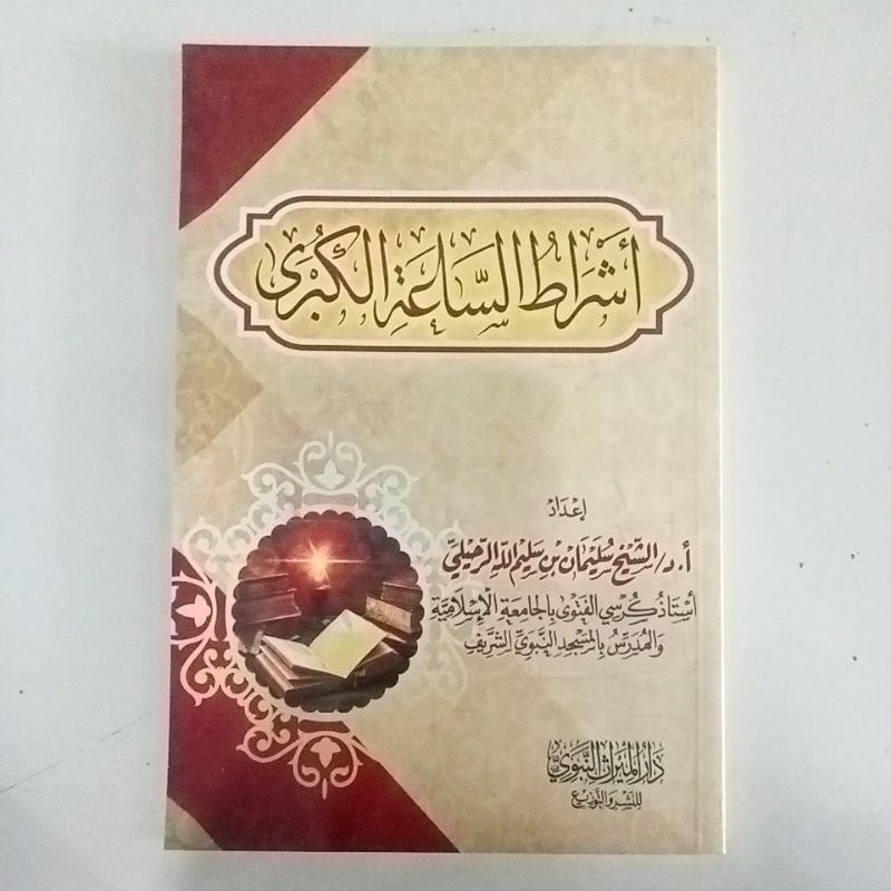 أشراط الساعة الكبرى ASYROTUS SA'AH AL KUBRO / TANDA TANDA KIAMAT / AKHIR ZAMAN (SYAIKH SALIM AR RUHA