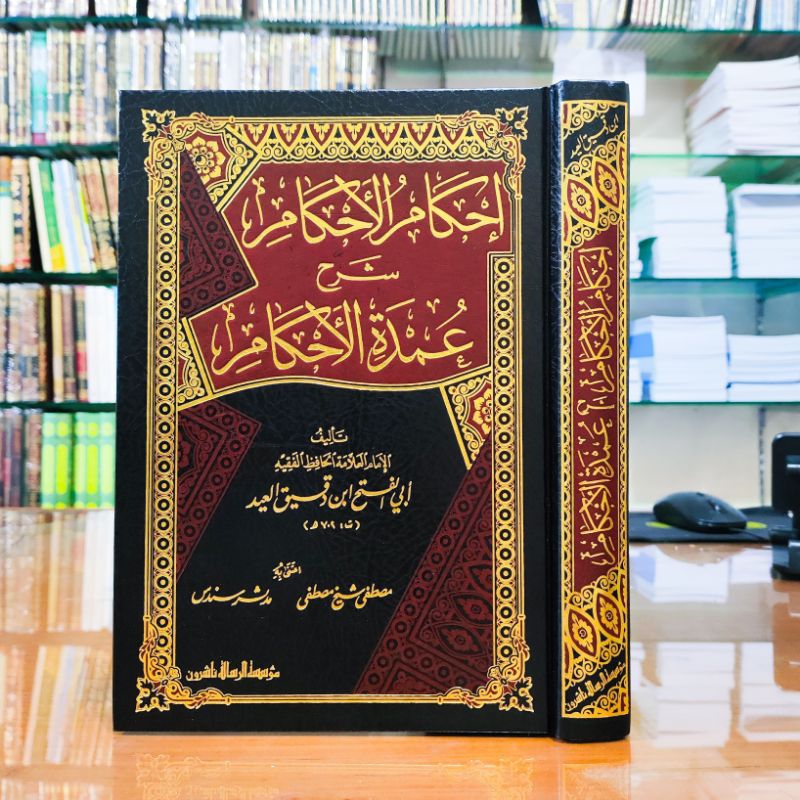 إحكام الأحكام شرح عمدة الأحكام. IHKAMUL AHKAM SYARAH UMDATUL AHKAM (MUASSASAH AR RISALAH)