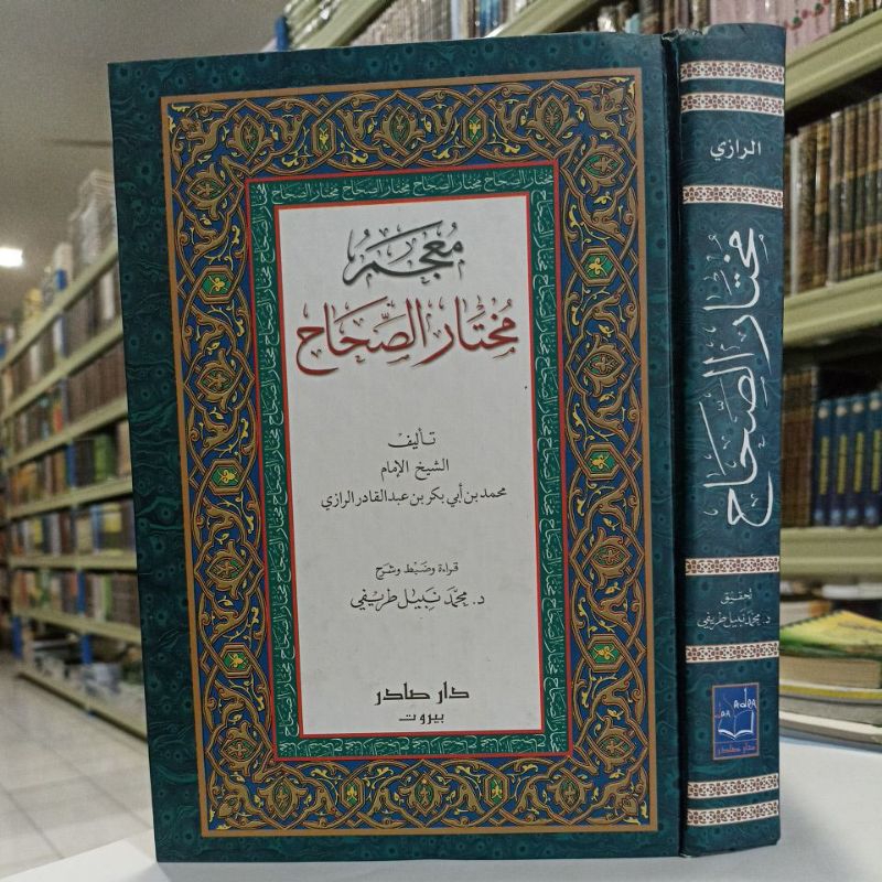 معجم مختار الصحاح Mu'jam Mukhtar Asshahah