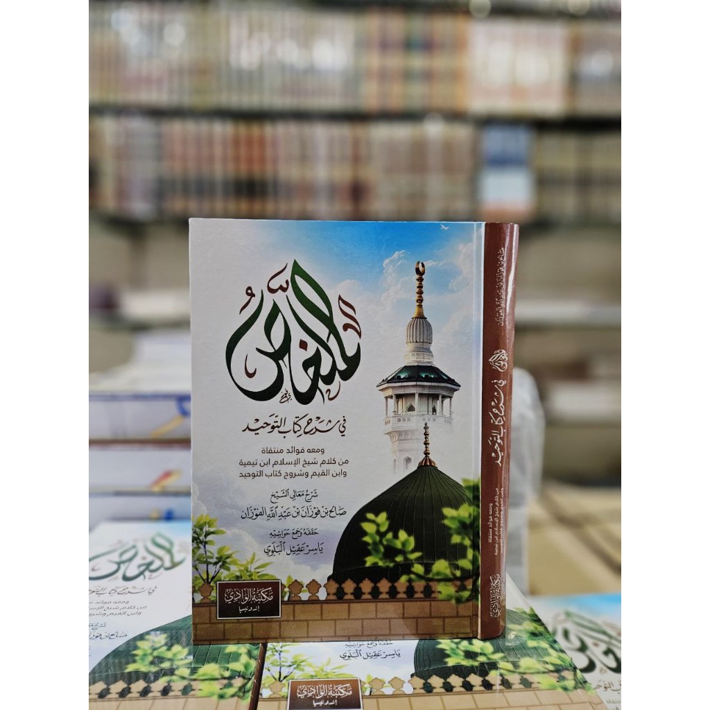 

الملخص في شرح كتاب التوحيد كرتوني أبيض طبعة مكتبة الشافعية مصر Kitab Al Mulakhos fii Syarhi Kitabit Tauhid