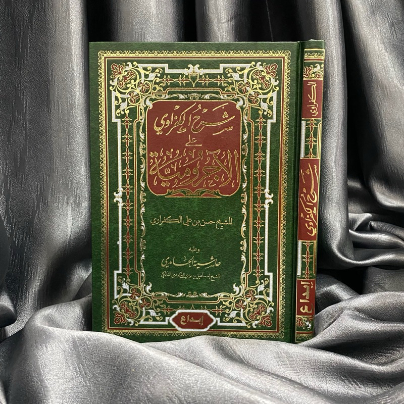 KITAB SYARAH AL KAFROWI ALA AL AJRUMIYYAH شرح الكفراوي على الآجرومية