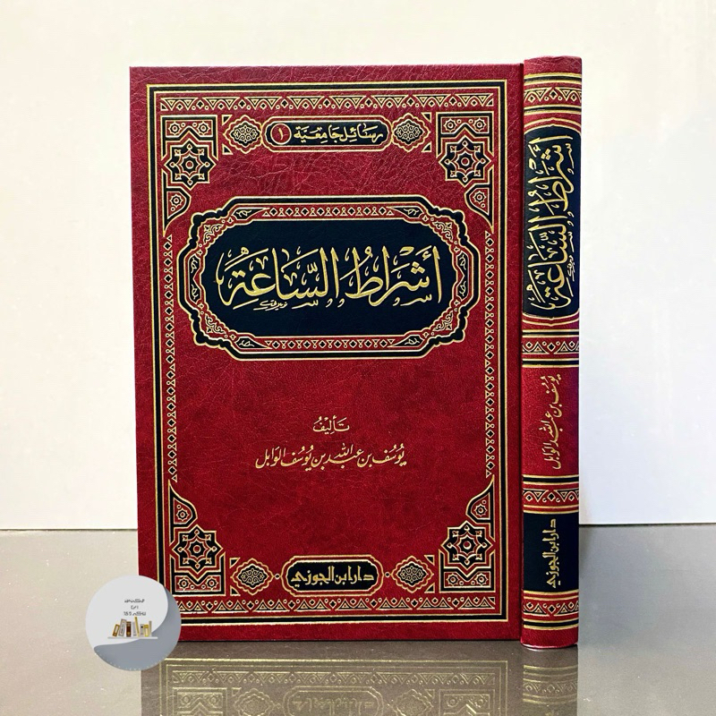KITAB ASYROT SA’AH CETAKAN SAUDI أشراط الساعة