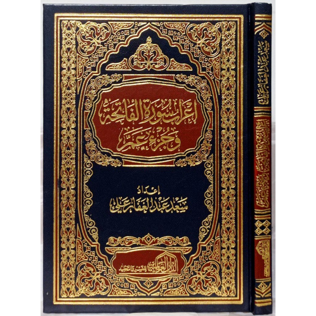 Irab Al-Fatihah wa Juz Amma DAL | إعراب سورة الفاتحة وجزء عم - الدار العالمية