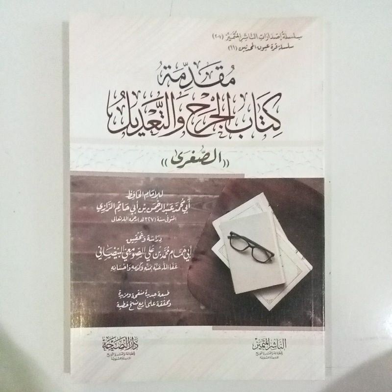 مقدمة كتاب الجرح والتعديل الصغرى MUQODDIMAH KITAB AL JARH WAT TA'DIL (IBNU ABI HATIM)
