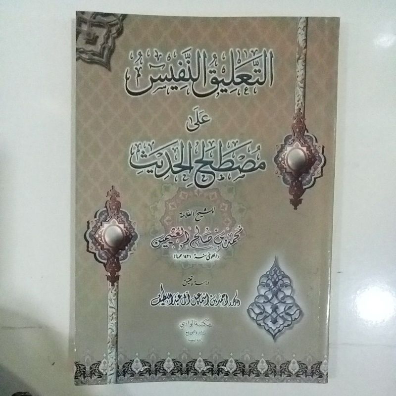 التعليق النفيس على مصطلح الحديث TA'LIQUN NAFIS ALA MUSHTHOLAHUL HADIST (SYAIKH SHOLEH AL UTSAIMIN)