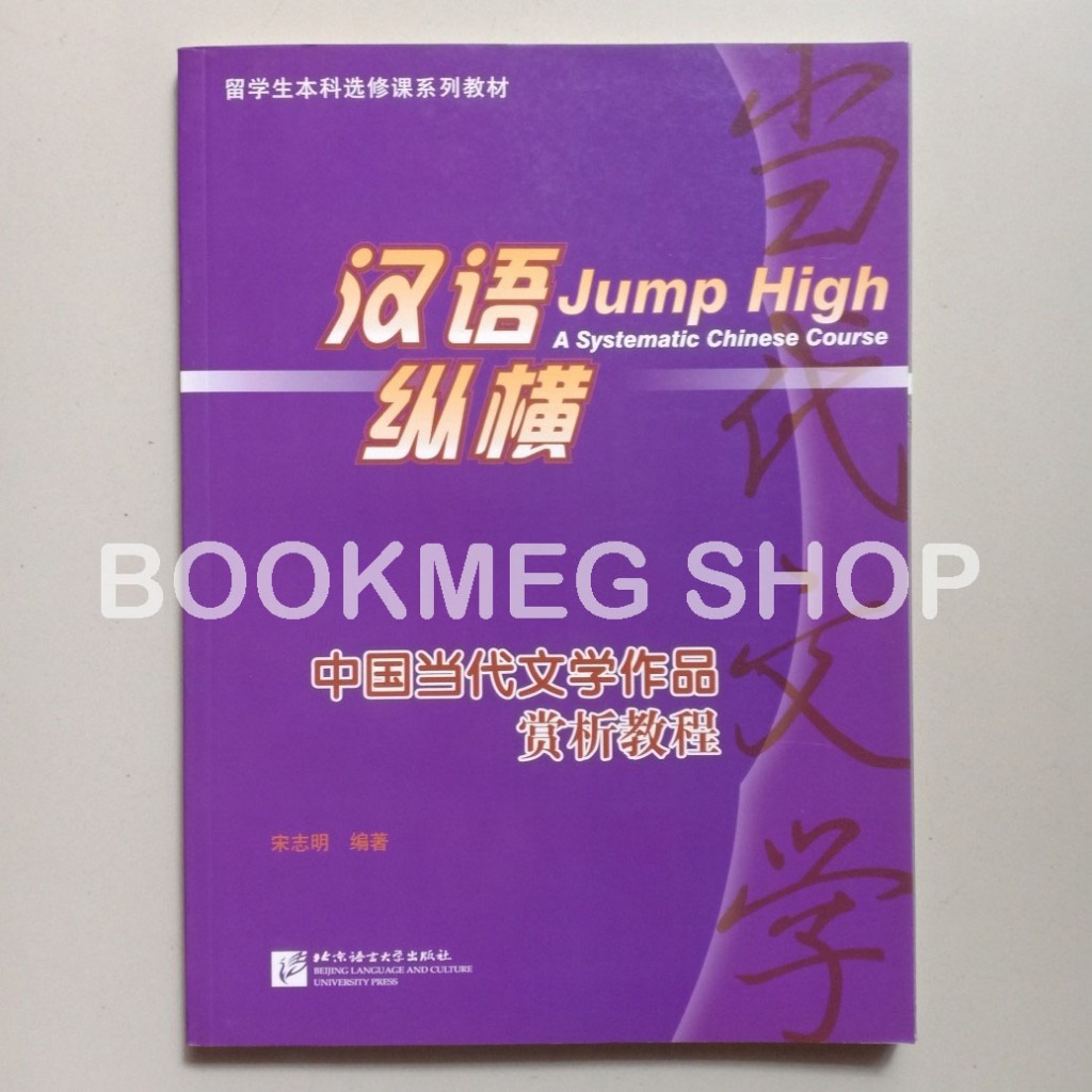 BUKU JUMP HIGH A SYSTEMATIC CHINESE COURSE A COURSE IN APPRECIATION OF CONTEMPORARY CHINESE LITERARY