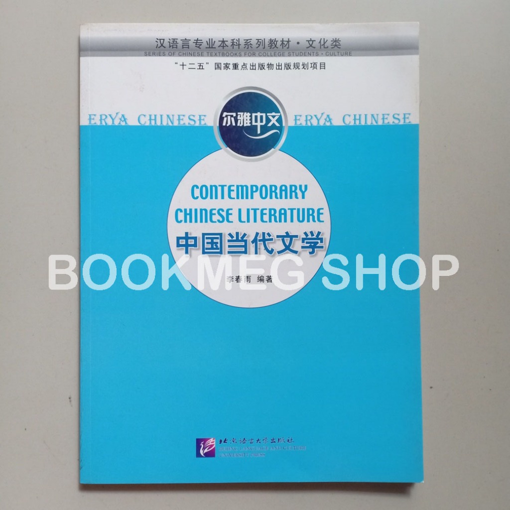 BUKU ERYA CHINESE CONTEMPORARY CHINESE LITERATURE (ER YA ZHONG WEN ZHONG GUO DANG DAI WEN XUE)