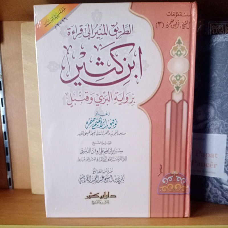 at Thariq al Munir Ila Qiraat Ibnu Katsir bi Riwayat Al Bazzi dan Qunbul