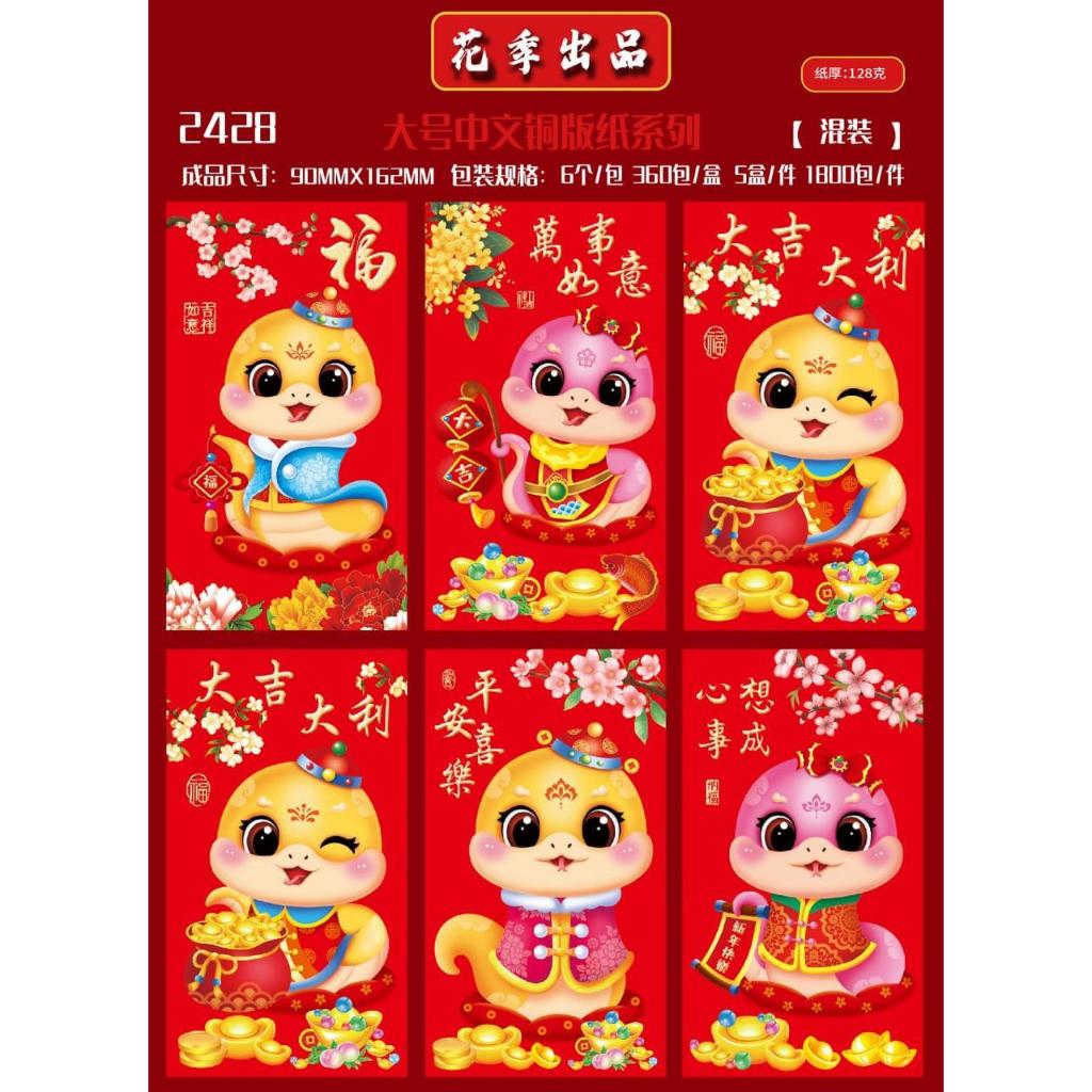 

ANGPAO IMLEK PANJANG SHIO ULAR 2025 HARGA GROSIR - AMPLOP FUNGPAO