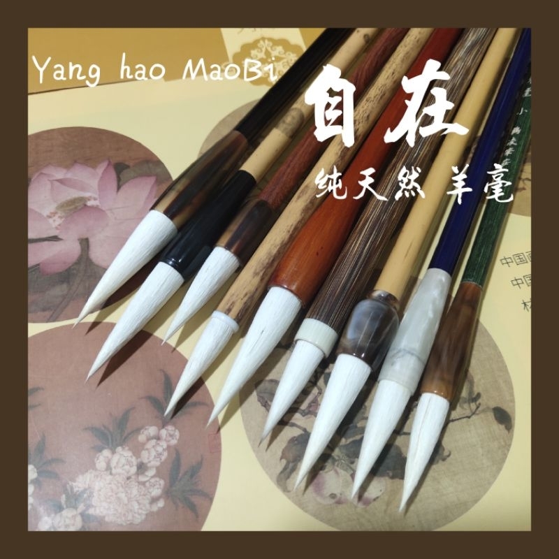 

Kuas 自在 yanghao ,羊毫毛笔