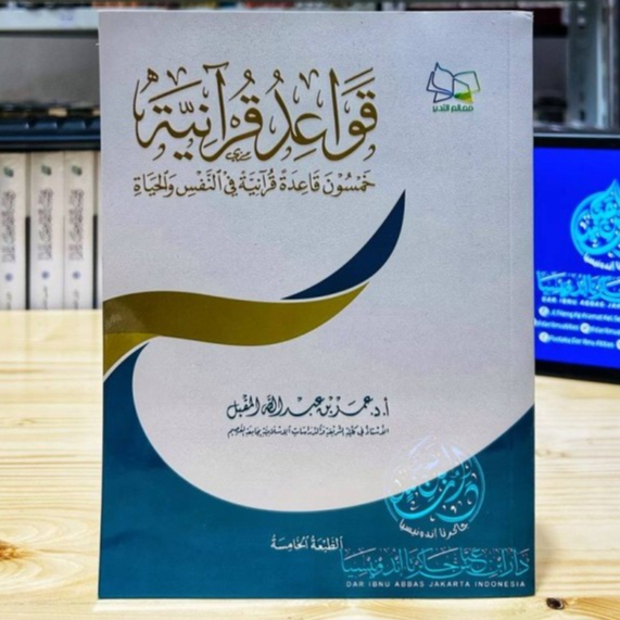 قواعد قرآنية - عمر المقبل - غلاف - معالم التدبر Qawaid Qur'aniyah