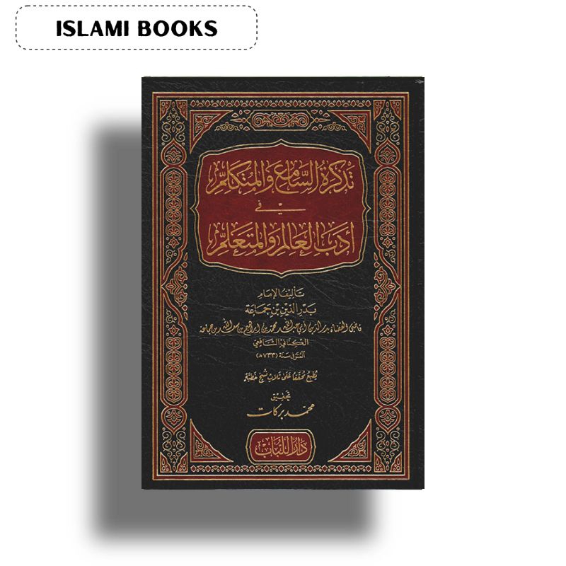 Kitab Tadzkirotussami' Wal Mutakallim | تذكرة السامع والمتكلم