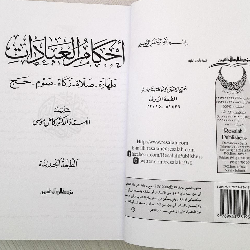 Jual Kitab Ahkamul Ibdah Hukum Ibadah Ahkamul Abadats Ahkam Al Abadat | احكام العبادات Impor Original di Toko Kitab Alresalah