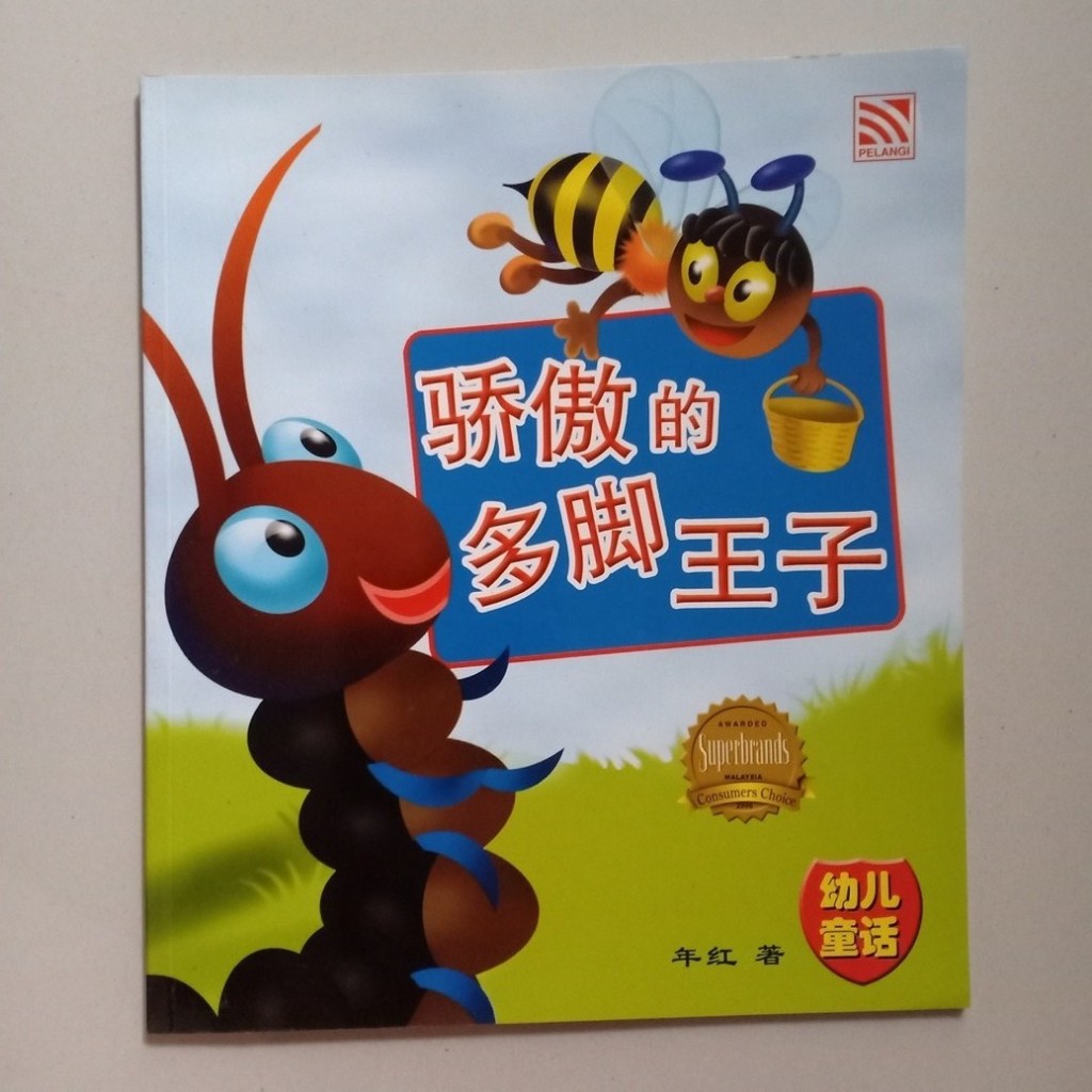BUKU PELANGI SERI YOU ER TONG HUA - JIAO AO DE DUO JIAO WANG ZI (THE ARROGANT MANY-LEGGED PRINCE)